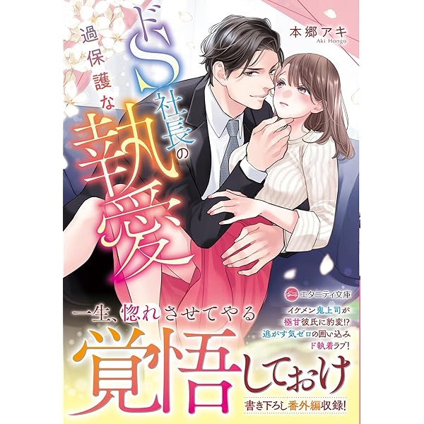 破談前提、身代わり花嫁は堅物御曹司の猛愛に蕩かされる (エタニティ
